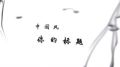 中国风水墨文字AE模版视频的预览图